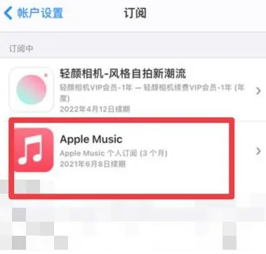 双清apple维修店分享Apple Music怎么取消自动收费