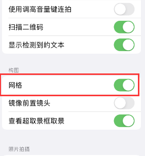 双清苹果手机维修网点分享iPhone如何开启九宫格构图功能 