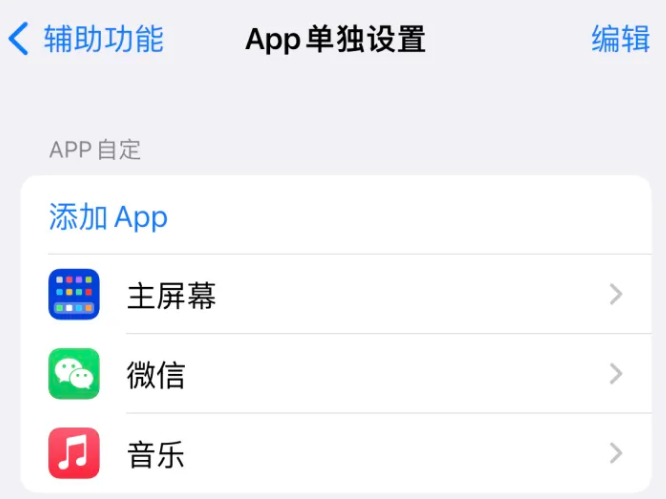 双清苹果14服务点分享iPhone14如何单独设置App 