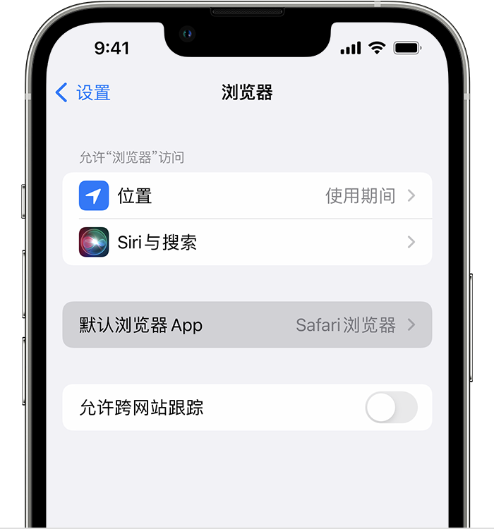 双清苹果维修服务分享如何在iPhone上设置默认浏览器 