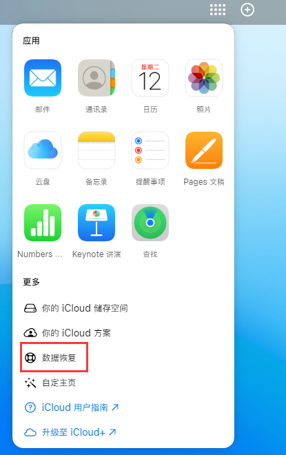 双清苹果手机维修分享iPhone 小技巧：通过苹果 iCloud 官网恢复已删除的文件 