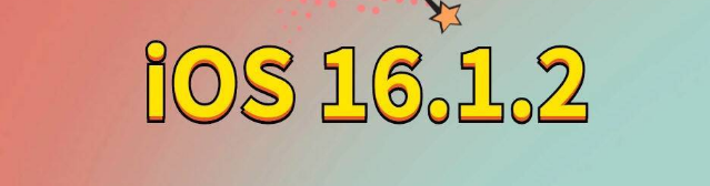 双清苹果手机维修分享iOS 16.1.2正式版更新内容及升级方法 