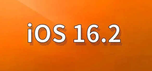 双清苹果手机维修分享哪些机型建议升级到iOS 16.2版本 