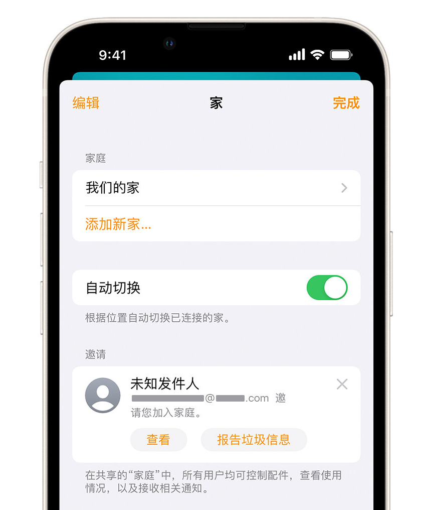 双清苹果手机维修分享iPhone 小技巧：在“家庭”应用中删除和举报垃圾邀请 