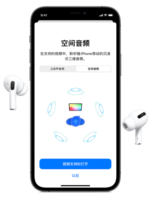 双清苹果手机维修分享Airpods Pro空间音频功能有什么用 
